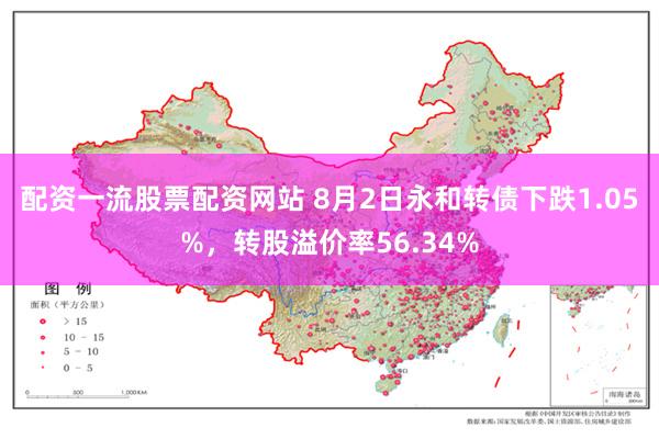 配资一流股票配资网站 8月2日永和转债下跌1.05%，转股溢价率56.34%