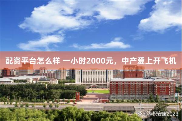 配资平台怎么样 一小时2000元，中产爱上开飞机