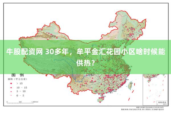 牛股配资网 30多年，牟平金汇花园小区啥时候能供热？