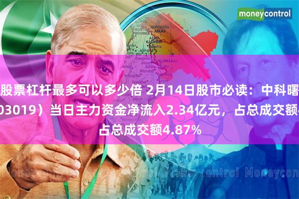 股票杠杆最多可以多少倍 2月14日股市必读：中科曙光（603019）当日主力资金净流入2.34亿元，占总成交额4.87%