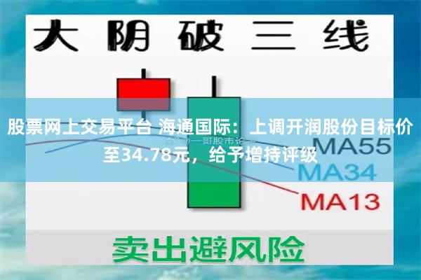 股票网上交易平台 海通国际：上调开润股份目标价至34.78元，给予增持评级